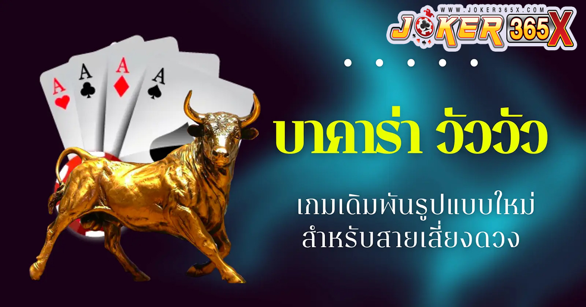 บาคาร่า วัว วัว sa-"Baccarat cow cow sa"