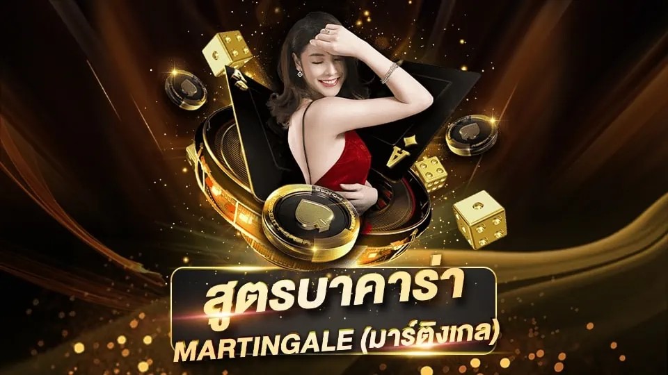 เล่นบา ค่า ร่า ช่วงไหน ได้เงิน-"When can you play baccarat and get money?"