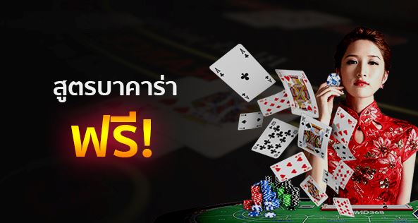 สูตรบาคาร่าฟรี ai-"Baccarat formula free ai"