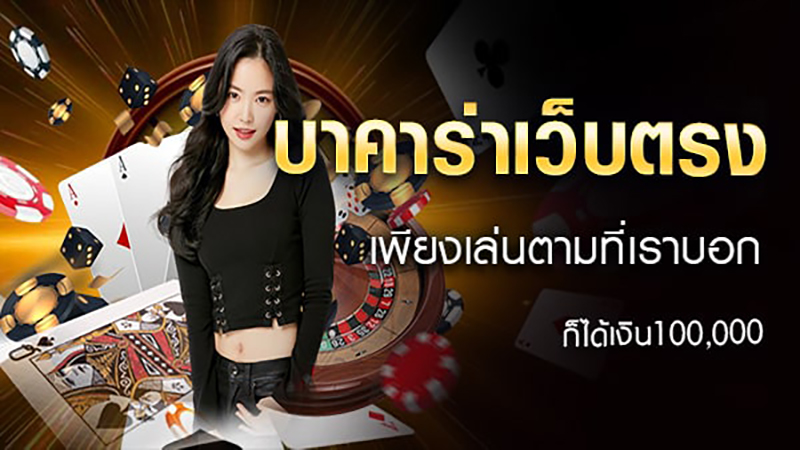 บา ค่า ร่า ดีที่สุด - "Baccarat is the best"