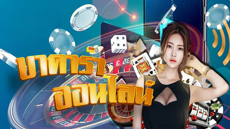 บาคาร่า10บาท (ส่องค่ายเกมบาคาร่า10บาท ลงทุนต่ำทำกำไรเป็นแสน) - "Baccarat minimum 10 baht"