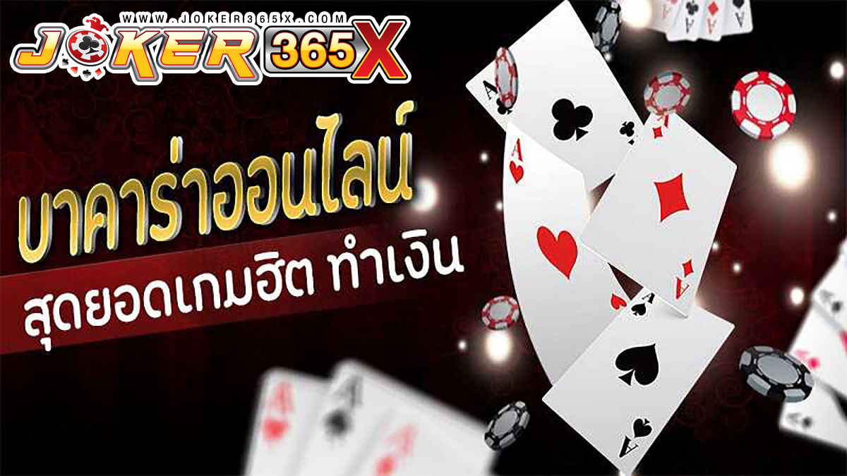 บาคาร่าเว็บใหม่-"Baccarat new website"