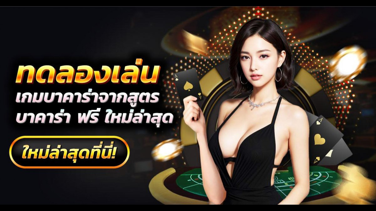 บาคาร่า ทดลองเล่น -"Baccarat try playing"