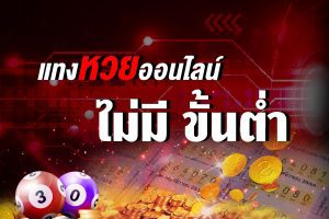 ซื้อหวยผ่านเว็บไซต์ออนไลน์-"Buy lottery tickets online, which website is good"