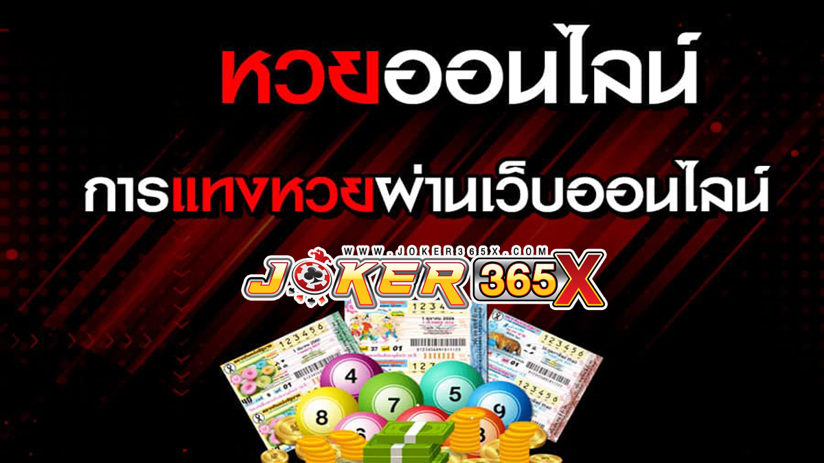 ซื้อหวยผ่านเว็บไซต์ออนไลน์-"lottery"