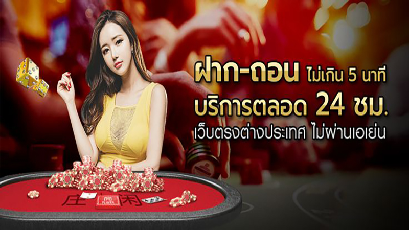 การพนันคาสิโนเว็บตรง ไม่ผ่านเอเย่นต์-"Direct web casino gambling Not through an agent" 