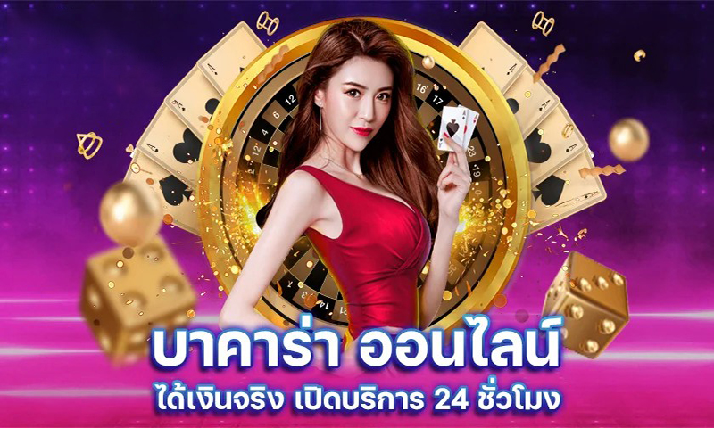 เกมบาคาร่าทดลองเล่น -"Baccarat game trial"