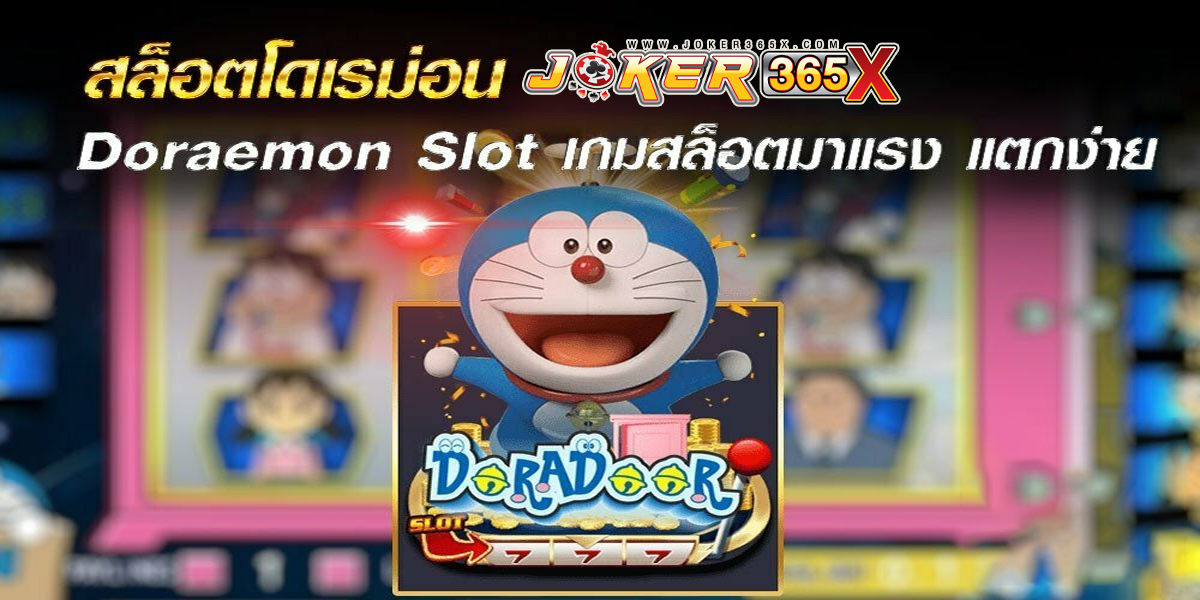 สล็อต Doraemon-"slots"