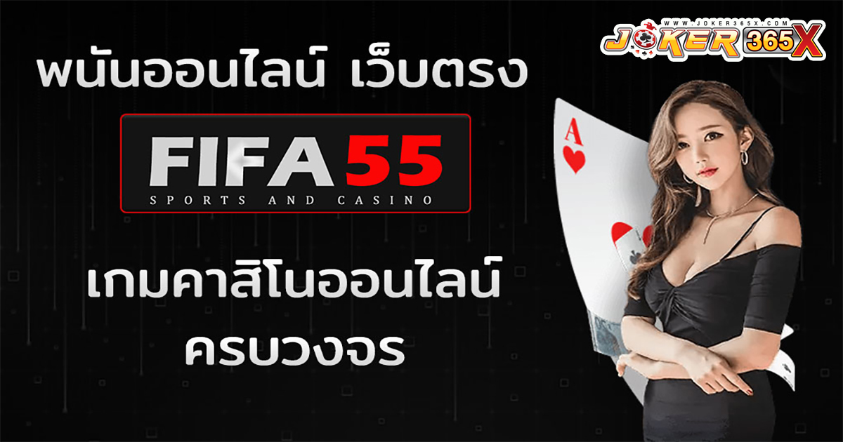 fifa55 เครดิตฟรี-"promotion"