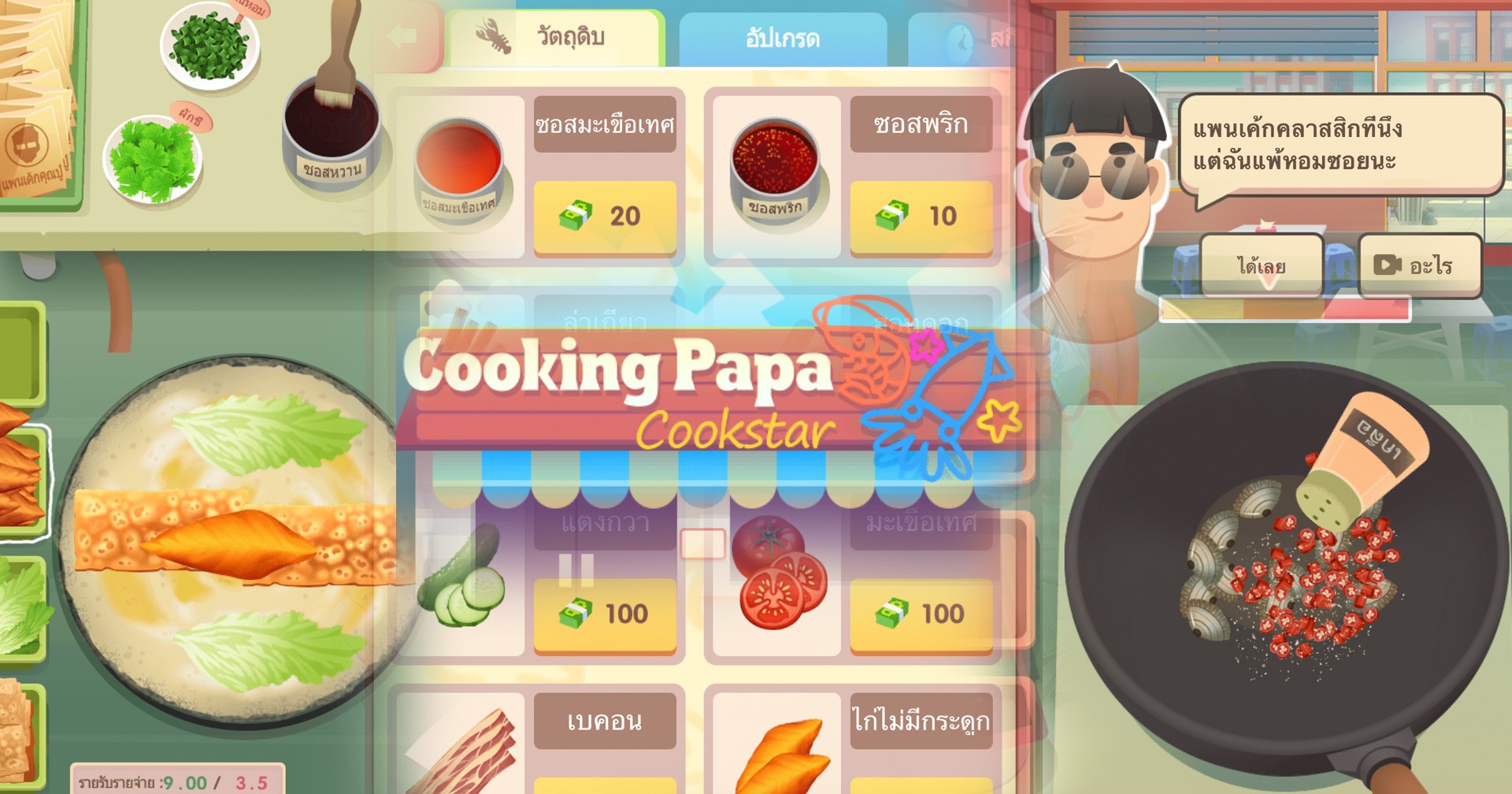 เกมทําอาหาร Papa -"Papa Cooking Game"