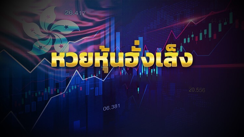 สูตรหวยหุ้นฮั่งเส็ง-"Hang Seng stock lottery formula"