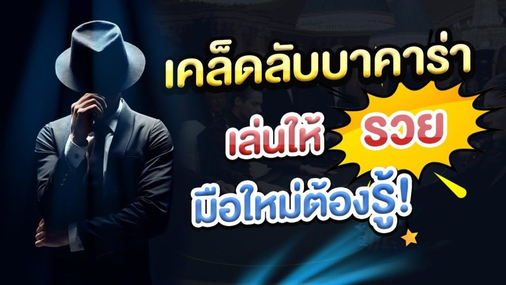 วิธีเล่นบาคาร่าให้ชนะ - "How to play baccarat to win"