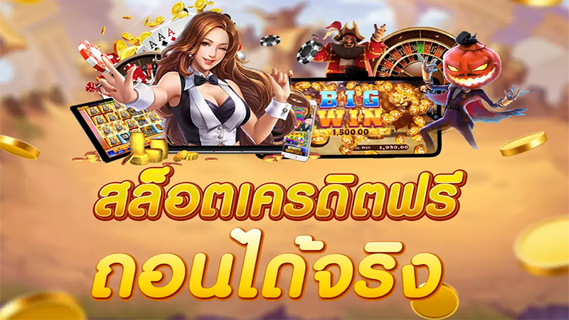 สล็อตแจกเครดิตฟรีล่าสุด-"Latest free credit giveaway slots"