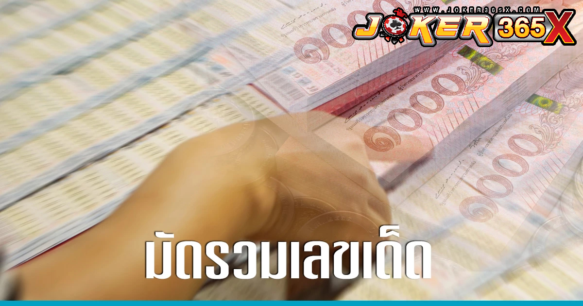 เลขเด็ดประจําวันจันทร์ -"Lucky numbers for Monday"