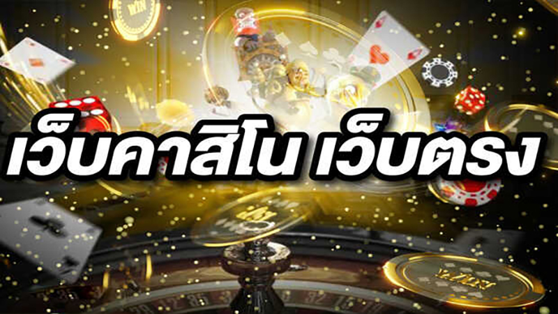 คาสิโนออนไลน์เว็บตรง - "Online casino direct website"