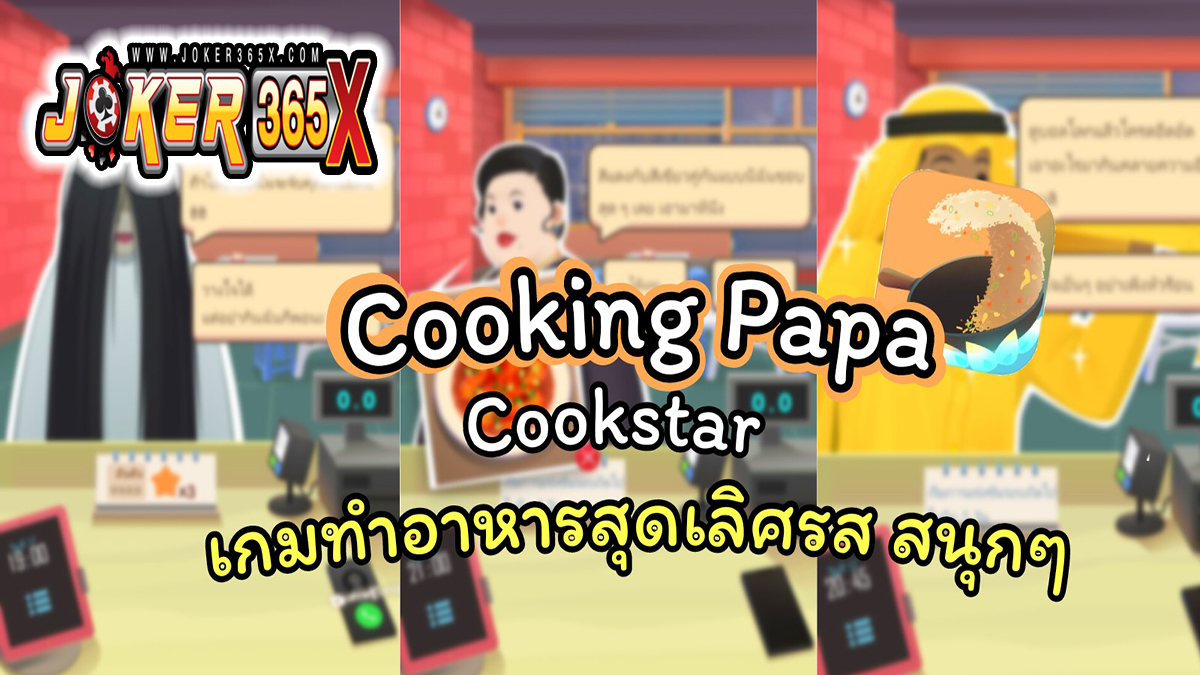 เกมทําอาหาร Papa -"game"