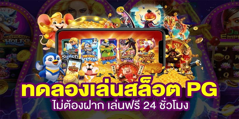 ทดลองเล่น สล็อต pg ซื้อฟรี-"Try playing pg slots, buy for free"