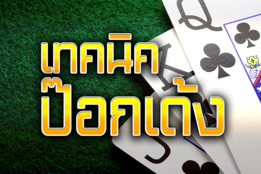 เล่นไพ่ป๊อกเด้ง รวยง่าย-"Play Pok Deng cards, get rich easily"