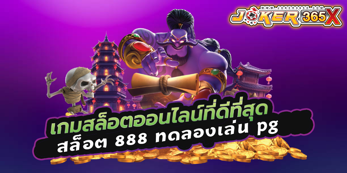 สล็อต 888 ทดลองเล่น pg -"slots"