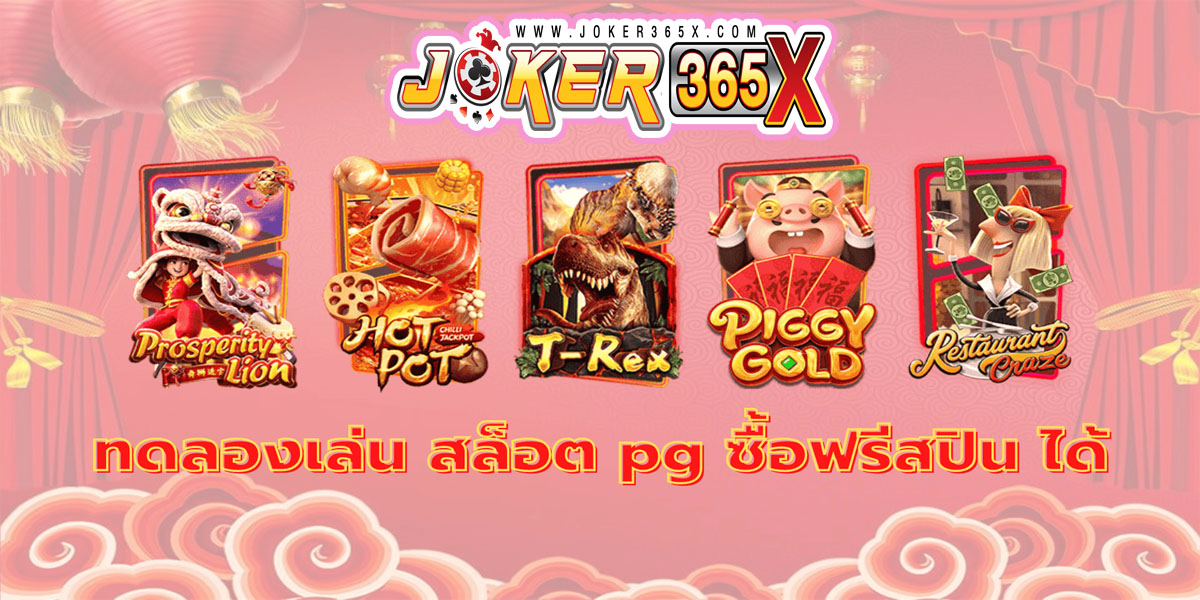 ทดลองเล่น สล็อต pg ซื้อฟรี-"Try playing pg slots, buy for free"