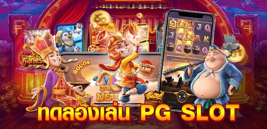 ทดลองเล่นสล็อต pg ซื้อฟรีสปิน-"Try playing pg slots, buy free spins"