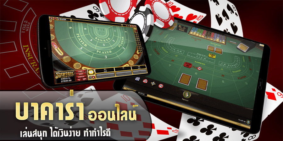 เล่นบา ค่า ร่า ช่วงไหน ได้เงิน -"When can you play baccarat and get money?"