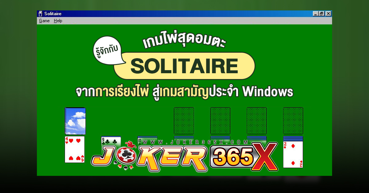 เกมไพ่ solitaire ฟรี-"Games"