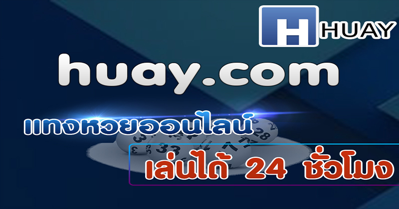 huay เข้าสู่ระบบ - "huay login"