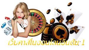 คาสิโนออนไลน์เว็บตรง -"Online casino direct website"