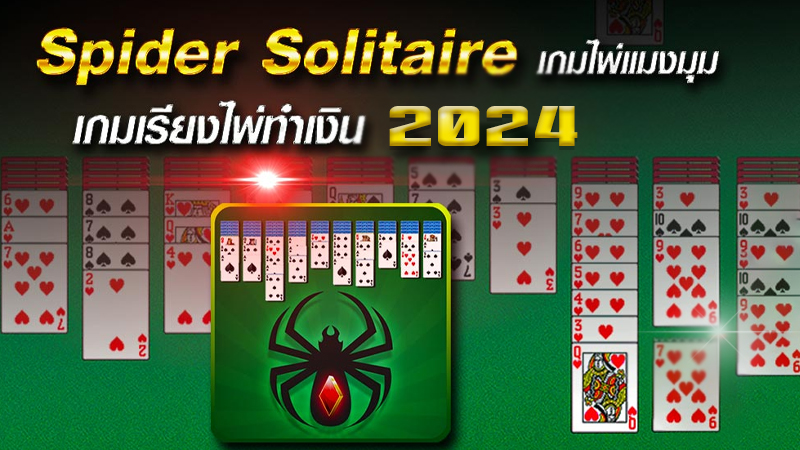 เกมไพ่แมงมุมออนไลน์-"online spider card game."