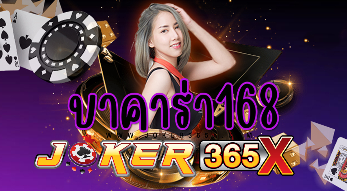 สมัคร บาคาร่า 168 - "Apply for Baccarat 168"