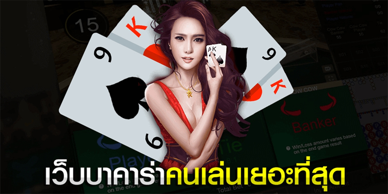 บาราค่า-"Baccarat"