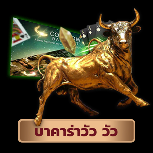 บาคาร่าวัววัวเล่นยังไง-"Baccarat cow cow sa"