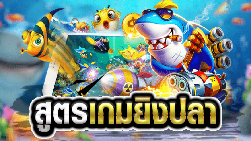 สูตรเกมยิงปลา 2024-"Fish shooting game formula 2024."