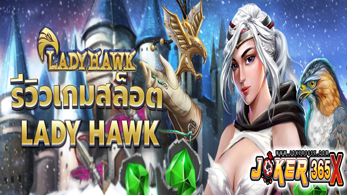 สล็อต Lady Hawk -"Slots"