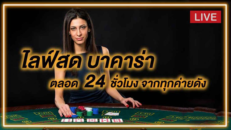 ไลฟ์สดบาคาร่า ตอนนี้-"Live baccarat now"