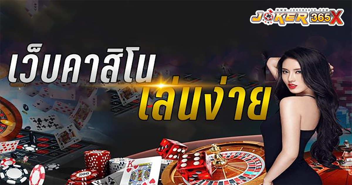 วิธีการเลือกเว็บไซต์ คาสิโน-"casino"