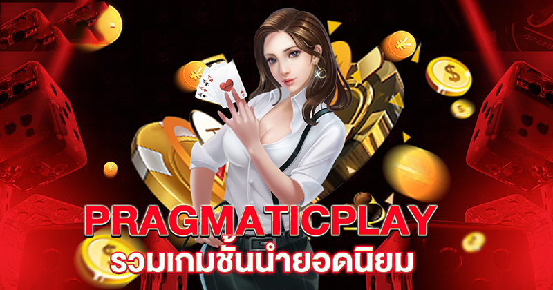 สล็อต ค่าย pragmatic play แตกง่าย - "Slots from Pragmatic Play are easy to break"