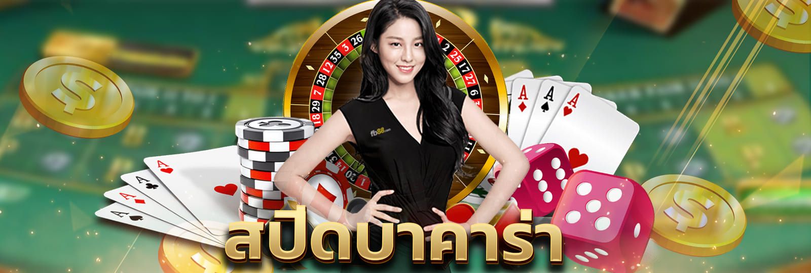 สปีดบาคาร่า - "Speed Baccarat"