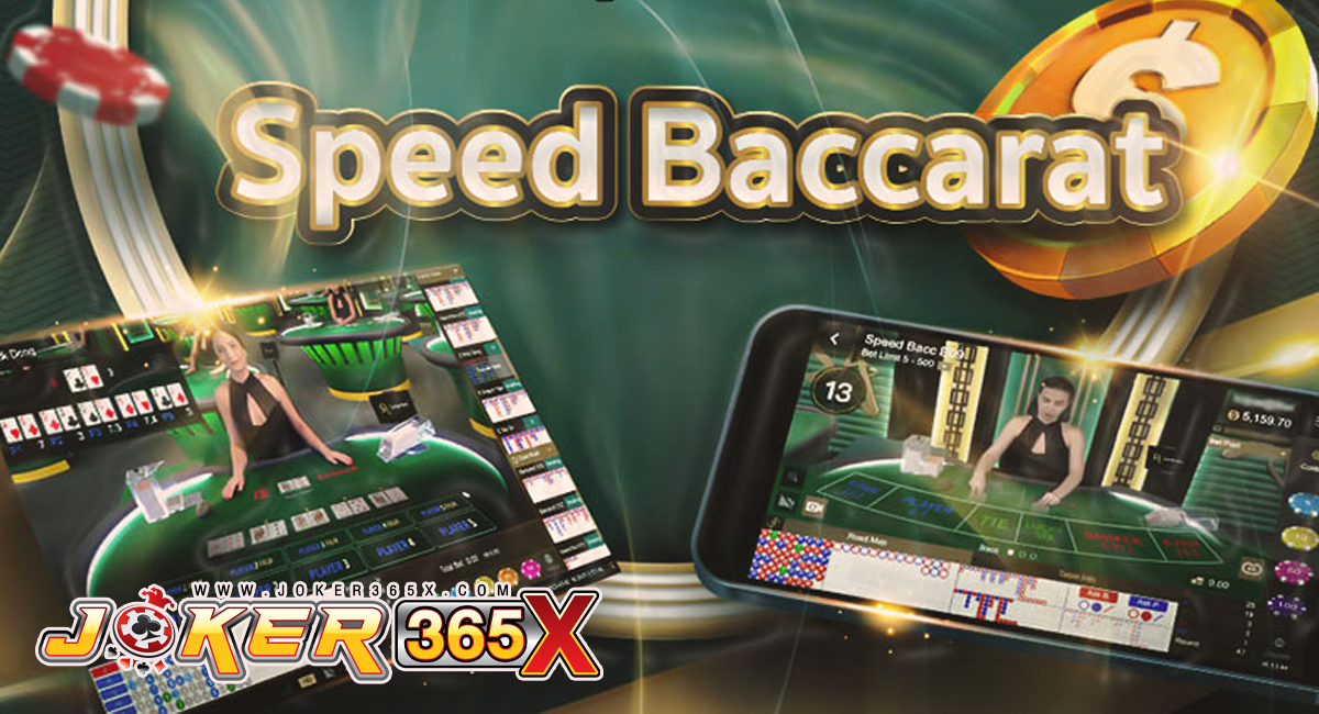 สปีดบาคาร่า - "Speed Baccarat"