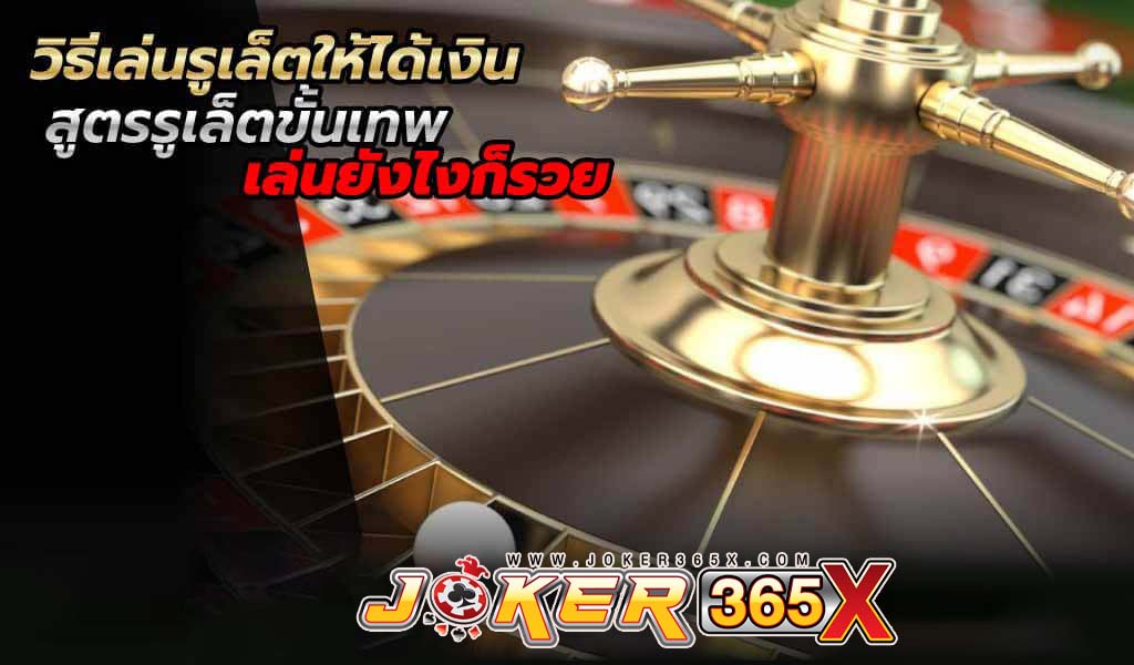 ทดลอง เล่นรูเล็ตฟรี-"Try playing roulette for free"