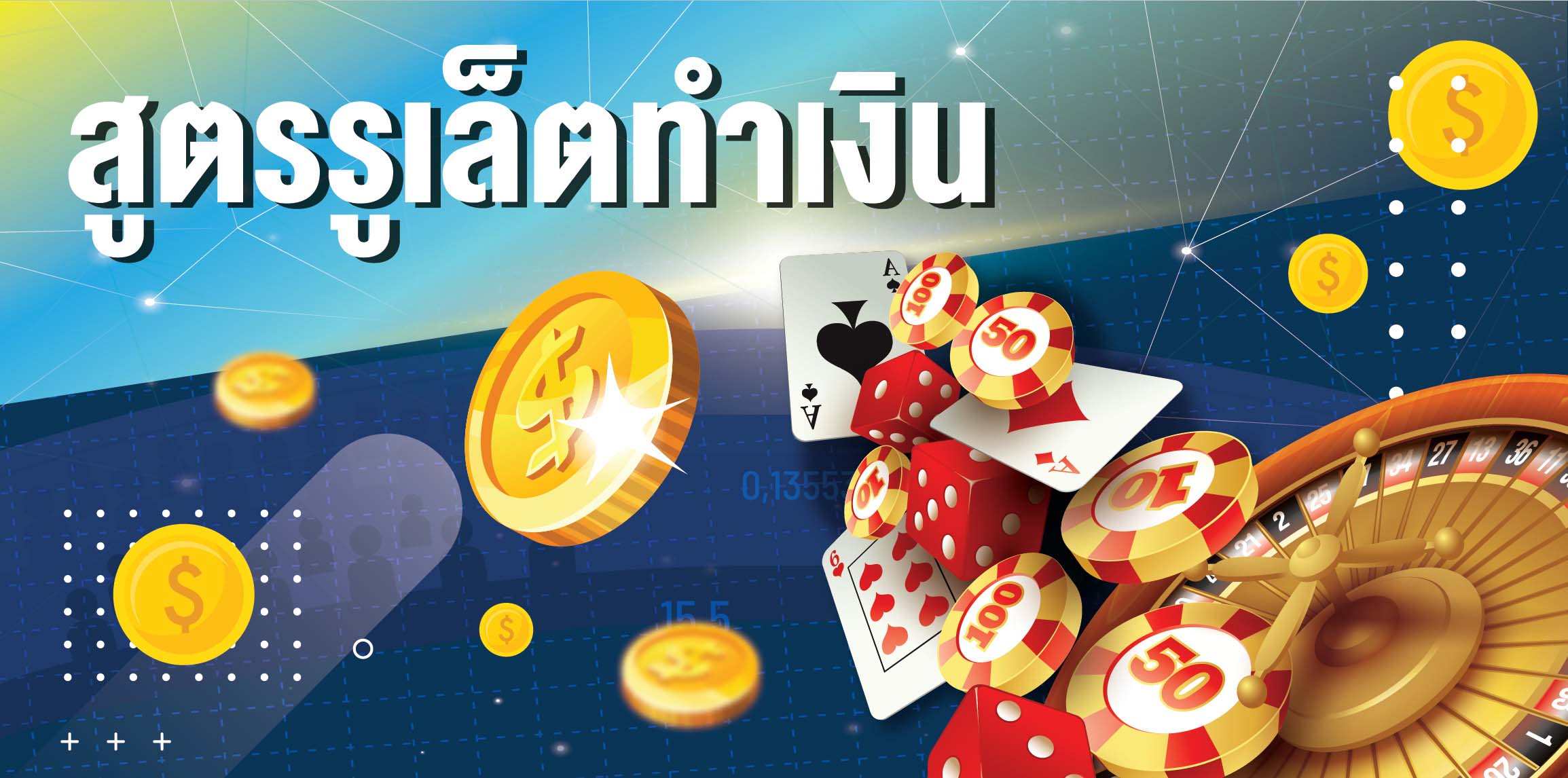 ทดลอง เล่นรูเล็ตฟรี-"Try playing roulette for free"