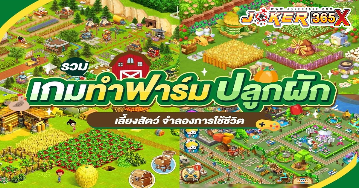 เกมฟาร์ม ออนไลน์-"games"