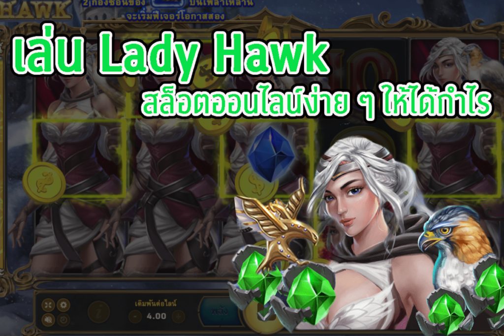 สล็อต Lady Hawk -"Lady Hawk slots"