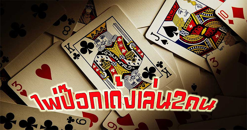 เกมส์2คน-"2 person-games"