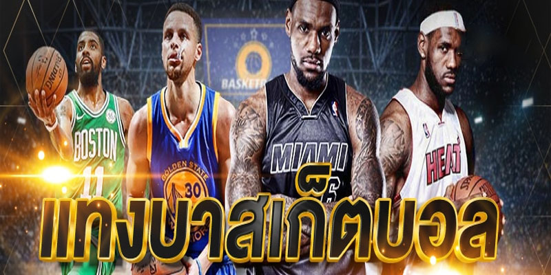 แทงบาส-"Basketball betting"