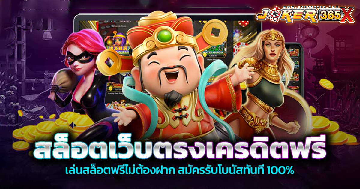 เครดิตฟรีแค่สมัคร -"Promotion"