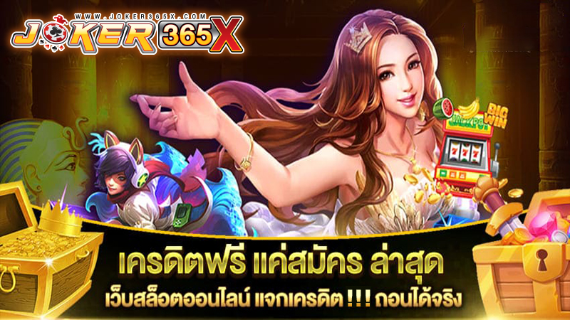 เครดิตฟรีแค่สมัคร -"Free credit just for applying"