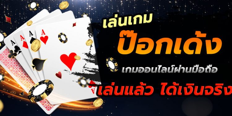 ไพ่ป๊อกเด้ง ออนไลน์ - "Pokdeng cards online"