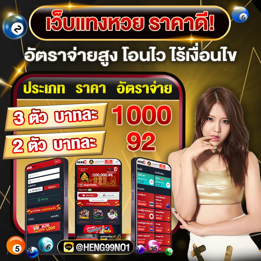 เว็บแทงหวย ราคาดี -"Good price lottery betting website"